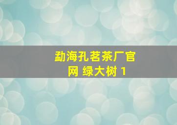 勐海孔茗茶厂官网 绿大树 1